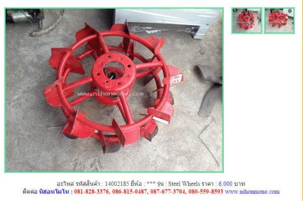 อะไหล่ Steel Wheels รหัสสินค้า : 14002185 Line ID: nihonmono