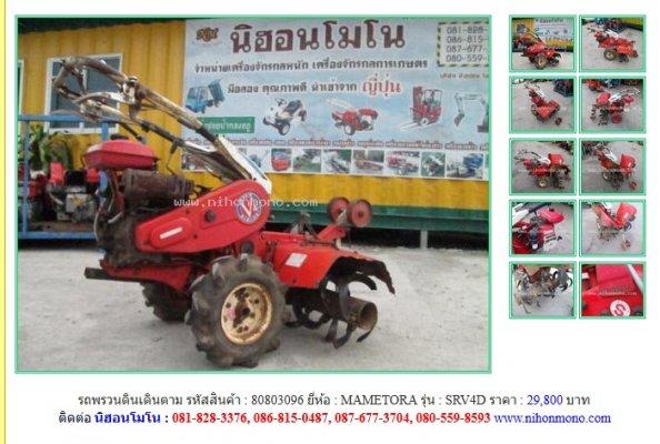 Lotใหม่ รถพรวนดินเดินตาม MAMETORA SRV4D รหัสสินค้า80803096 Line ID:nihonmono