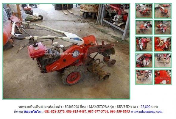 Lot ใหม่ รถพรวนดินเดินตาม MAMETORA SRV35D รหัสสินค้า80803098 Line ID:nihonmono 