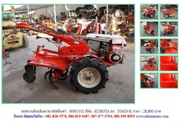 Lot ใหม่ รถพรวนดินเดินตาม KUBOTA TG620-K รหัสสินค้า80803102 Line ID:nihonmono 