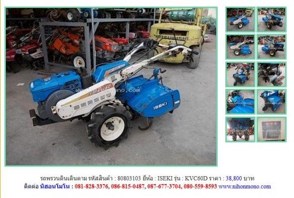 Lotใหม่ รถพรวนดินเดินตาม ISEKI KVC60D รหัสสินค้า : 80803103 Line ID:nihonmono 