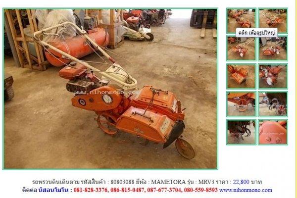 NEW!!! รถพรวนดินเดินตาม MAMETORA MRV3 รหัสสินค้า : 80803088 Line ID:nihonmono