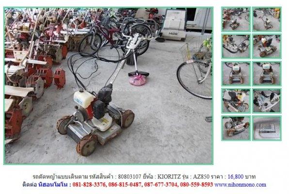 NEW!!! รถตัดหญ้าแบบเดินตาม KIORITZ AZ850 รหัสสินค้า 80803107 Line ID:nihonmono