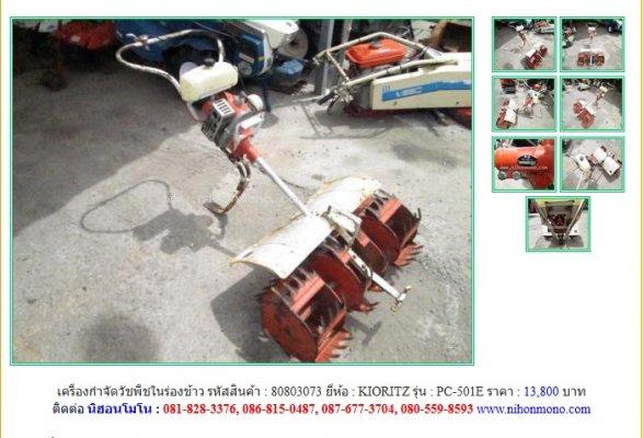 NEW!!! เครื่องกำจัดวัชพืชในร่องข้าว KIORITZ   PC-501E  รหัสสินค้า 80803073  Line: nihonomono