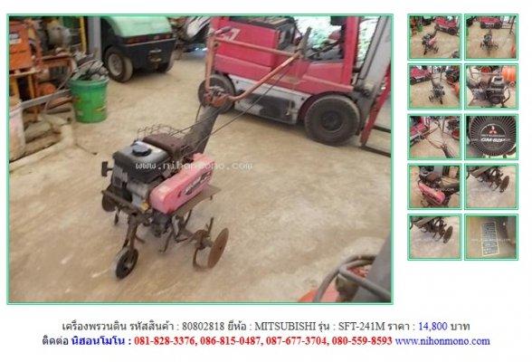 ขายเครื่องพรวนดิน MITSUBISHI SFT-241Mรหัสสินค้า : 80802818 Line ID:nihonmono 