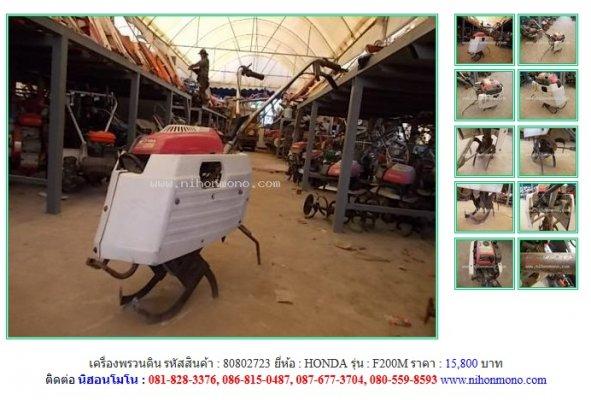 ขายถูก เครื่องพรวนดิน HONDA F200M รหัสสินค้า : 80802723 Line ID: nihonmono