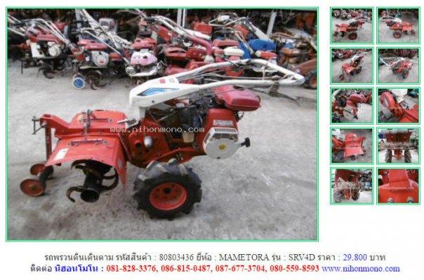 NEW!!! รถพรวนดินเดินตามMAMETORA SRV4D รหัสสินค้า : 80803436 Line ID:nihonmono
