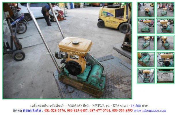  NEW!!!เครื่องตบดิน MEIWA KP6 รหัสสินค้า : 80803462 Line ID: nihonmono
