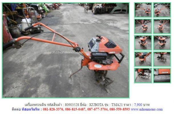 ขาย เครื่องพรวนดิน KUBOTA TMA21 รหัสสินค้า : 80903528 เพิ่มเติมที่ www.nihonmono.com