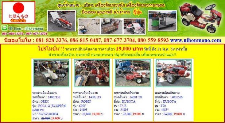 โปรโมชั่น!!!รถพรวนดินเดินตาม ราคาเดียว 19,000 บาท วันนี้ ถึง 31 ม.ค. 59 นี้