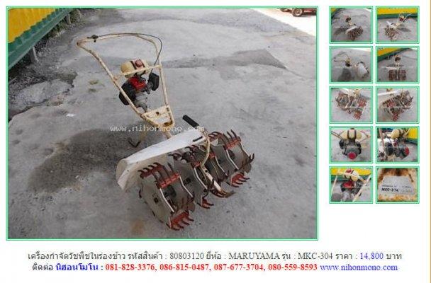 ขาย เครื่องกำจัดวัชพืชในร่องข้าว MARUYAMA MKC-304รหัสสินค้า : 80803120 หรือเพิ่มเติม www.nihonmono.com