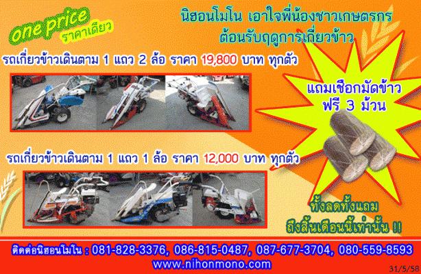 ซื้อ 1 แถม 3 ซื้อรถเกี่ยวข้าวพร้อมมัด 1 คัน แถมฟรี เชือกมัดข้าว 3 ม้วน ถึงสิ้นเดือนนี้เท่านั้น ทั้งลดทั้งแถม ที่ นิฮอนโมโน โทร 081-828-3376,087-677-37