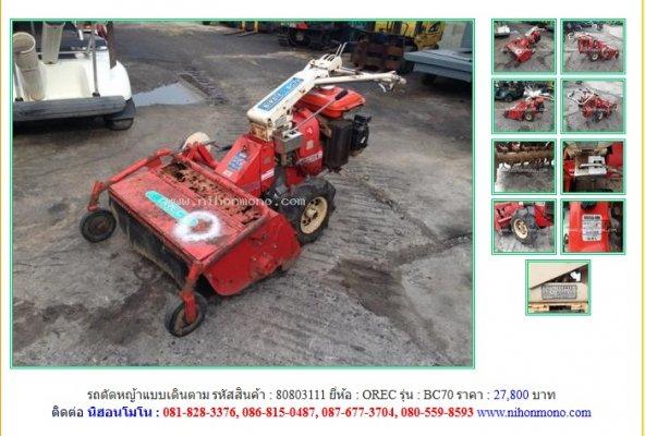 NEW!!!รถตัดหญ้าแบบเดินตาม OREC BC70 รหัสสินค้า : 80803111 Line ID: nihonmono