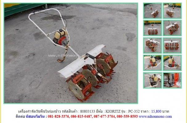 NEW!!!  เครื่องกำจัดวัชพืชในร่องข้าว  KIORITZ   PC-352 รหัสสินค้า 80803133  Line:nihonmono 