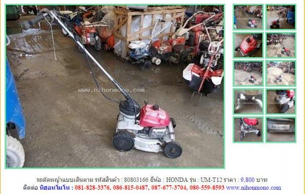 รถตัดหญ้าแบบเดินตาม HONDA UM-T12 รหัสสินค้า : 80803166 Line ID: nihonmono
