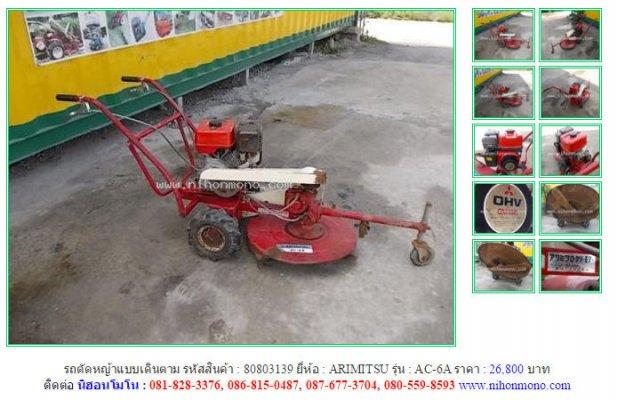  รถตัดหญ้าแบบเดินตาม ARIMITSU AC-6A รหัสสินค้า : 80803139 Line ID: nihonmono