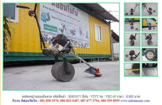ขาย  รถตัดหญ้าแบบเดินตาม VIVY VH2-40 รหัสสินค้า : 80803075 Line ID:nihonmono