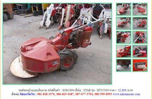 ขายถูกรถตัดหญ้าแบบเดินตาม STAR HTS7000รหัสสินค้า 80802894 Line ID:nihonmono