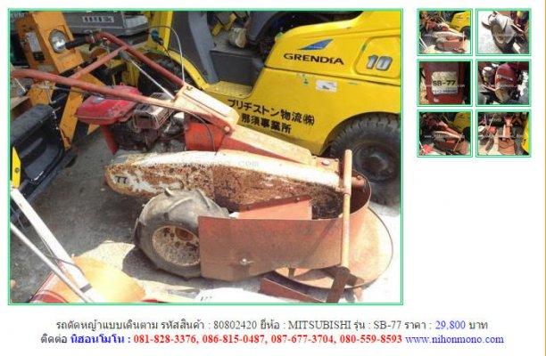  รถตัดหญ้าแบบเดินตาม MITSUBISHI SB-77 รหัสสินค้า : 80802420 Line ID: nihonmono
