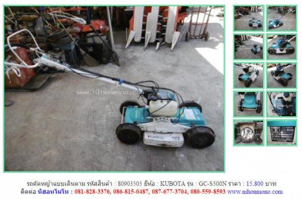 รถตัดหญ้าแบบเดินตาม KUBOTA GC-S500N รหัสสินค้า 80903505 Tel.086-8150487  www.nihonmono.com