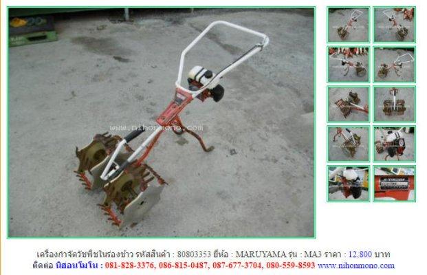  ขาย!!! เครื่องกำจัดวัชพืชในร่องข้าว MARUYAMA MA3 รหัสสินค้า : 80803353 หรือเพิ่มเติมได้ที่ www.nihonmono.com