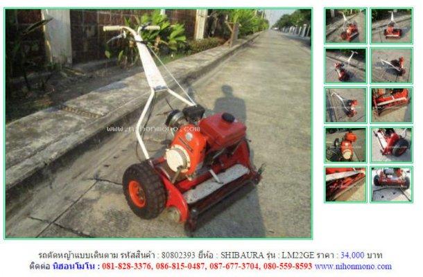 รถตัดหญ้าแบบเดินตาม SHIBAURA LM22GE รหัสสินค้า : 80802393 Line ID: nihonmono เพิ่มเติม www.nihonmono.com