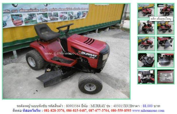รถตัดหญ้าแบบนั่งขับ MURRAY 405015X92B รหัสสินค้า : 80903564 Line ID: nihonmono