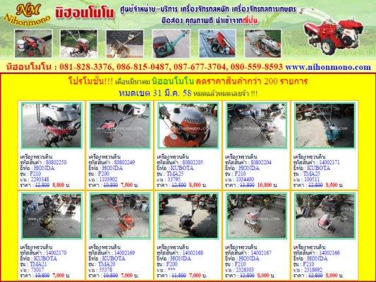  นิฮอนโมโน ลดราคาสินค้ากว่า 200 รายการ หมดเขต 31 มี.ค. 58 หมดแล้วหมดเลยจ้า 