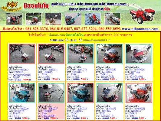 โปรโมชั่น!!!  นิฮอนโมโน ลดราคาสินค้ากว่า 200 รายการ หมดเขต 30 เม.ย. 58 หมดแล้วหมดเลยจ้า !!!