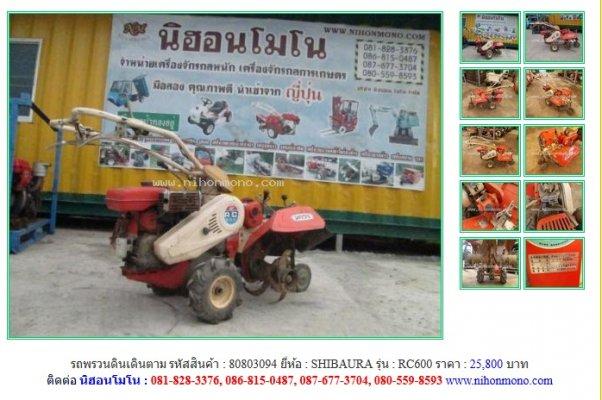 Lot ใหม่ รถพรวนดินเดินตาม SHIBAURA RC600รหัสสินค้า80803094 Line ID:nihonmono 