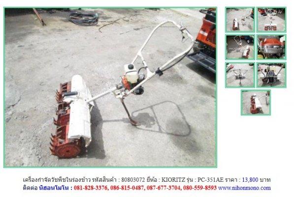 NEW!!! เครื่องกำจัดวัชพืชในร่องข้าว KIORITZ   PC-351AE   รหัสสินค้า 80803072  Line: nihonmono 