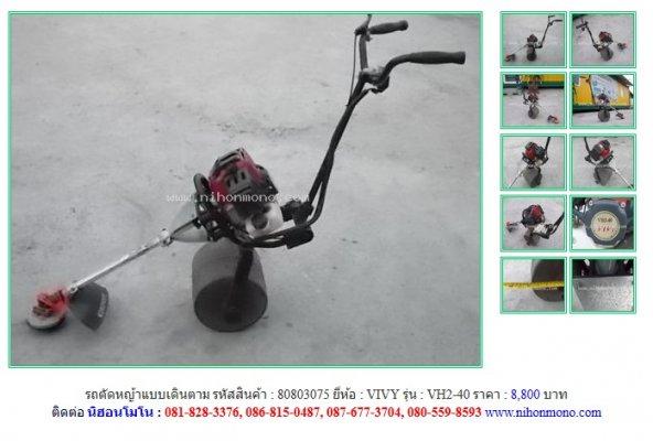 NEW!!! รถตัดหญ้าแบบเดินตาม VIVY   VH2-40 รหัสสินค้า  80803075  Line ID: nihonmono