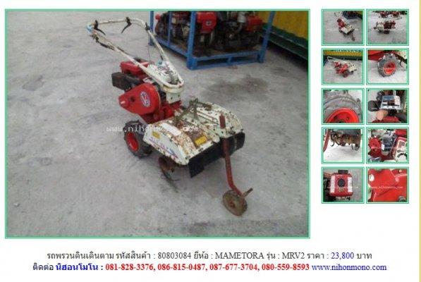 NEW!!! รถพรวนดินเดินตาม MAMETORA MRV2 รหัสสินค้า : 80803084 Line ID: nihonmono 