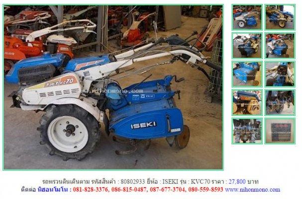 ขาย รถพรวนดินเดินตาม ISEKI KVC70 รหัสสินค้า : 80802933 Line ID: nihonmono