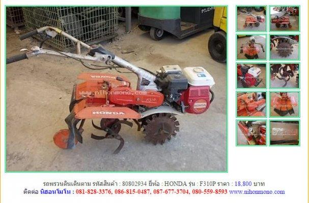 ขาย รถพรวนดินเดินตาม HONDA F310Pรหัสสินค้า : 80802934 Line ID: nihonmono 