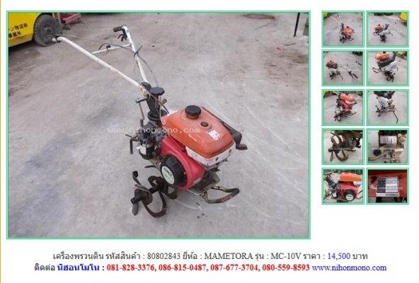 ขาย เครื่องพรวนดิน MAMETORA MC-10V รหัสสินค้า : 80802843 Line ID: nihonmono