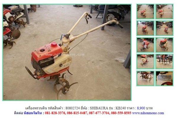 ขายถูก เครื่องพรวนดิน SHIBAURA KB240รหัสสินค้า : 80802724 Line ID: nihonmono 