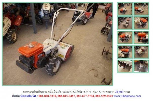 ขายถูก รถพรวนดินเดินตาม OREC SP70 รหัสสินค้า : 80802762 Line ID: nihonmono