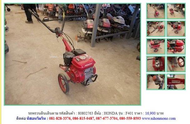ขายถูก รถพรวนดินเดินตาม HONDA F401 รหัสสินค้า : 80802763 Line ID: nihonmono