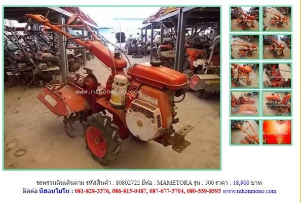 ขายถูก รถพรวนดินเดินตาม MAMETORA 500 รหัสสินค้า : 80802722 Line ID: nihonmono 