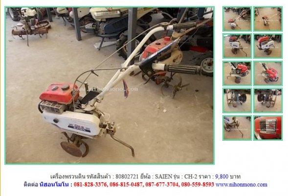 ขายถูก เครื่องพรวนดิน SAIEN CH-2 รหัสสินค้า : 80802721 Line ID: nihonmono 