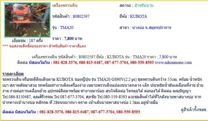 ขายถูก เครื่องพรวนดิน KUBOTA TMA20 รหัสสินค้า : 80802597 Line ID: nihonmono