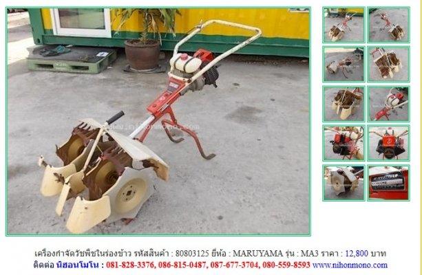 NEW!!! เครื่องกำจัดวัชพืชในร่องข้าว  MARUYAMA    MA3 รหัสสินค้า 80803125  Line:nihonmono 