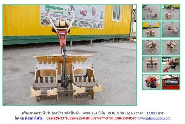 NEW!!! เครื่องกำจัดวัชพืชในร่องข้าว ROBIN   MA3  รหัสสินค้า : 80803124 Line:nihonmono