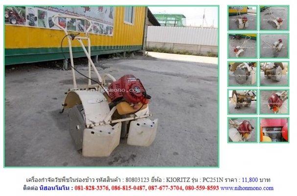 NEW!!!  เครื่องกำจัดวัชพืชในร่องข้าว  KIORITZ   PC251N  รหัสสินค้า 80803123 Line:nihonmono