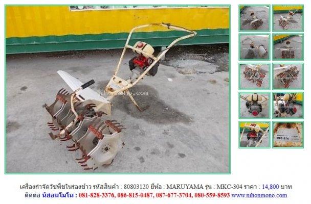NEW!!!  เครื่องกำจัดวัชพืชในร่องข้าว  MARUYAMA   MKC-304   Line ID: nihonmono