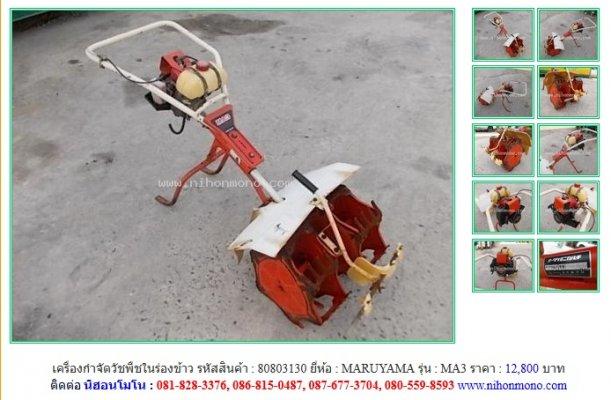 NEW!!!  เครื่องกำจัดวัชพืชในร่องข้าว  MARUYAMA   MA3 รหัสสินค้า  80803130   Line: nihonmono 