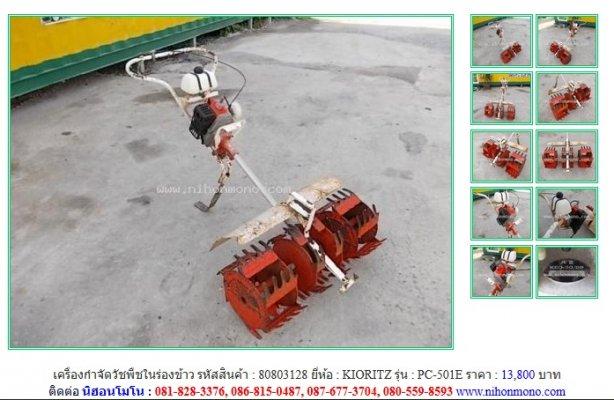 NEW!!!  เครื่องกำจัดวัชพืชในร่องข้าว KIORITZ   PC-501E รหัสสินค้า : 80803128 Line :nihonmono