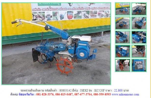 รถพรวนดินเดินตาม ISEKI KC520F รหัสสินค้า : 80803142 Line ID: nihonmono