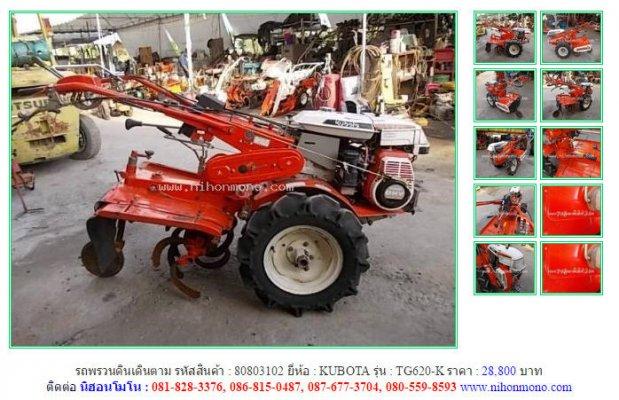 รถพรวนดินเดินตาม KUBOTA TG620-K รหัสสินค้า : 80803102 Line ID: nihonmono